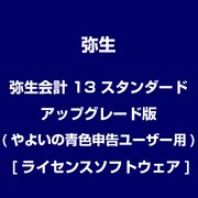 弥生会計 13 スタンダード アップグレード版(やよいの青色申告ユーザー用) [ライセンスソフトウェア]