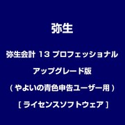 弥生会計 13 プロフェッショナル アップグレード版(やよいの青色申告ユーザー用) [ライセンスソフトウェア]