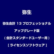 弥生会計 13 プロフェッショナル アップグレード版(会計スタンダードユーザー用) [ライセンスソフトウェア]