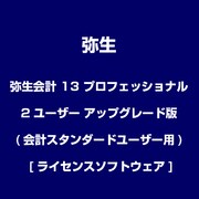 弥生会計 13 プロフェッショナル 2ユーザー アップグレード版(会計スタンダードユーザー用) [ライセンスソフトウェア]