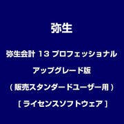 弥生販売 13 プロフェッショナル アップグレード版(販売スタンダードユーザー用) [ライセンスソフトウェア]