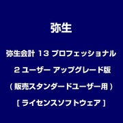弥生販売 13 プロフェッショナル 2ユーザー アップグレード版(販売スタンダードユーザー用) [ライセンスソフトウェア]