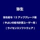 弥生給与 13 アップグレード版(やよいの給与計算ユーザー用) [ライセンスソフトウェア]
