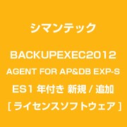 BACKUPEXEC2012 AGENT FOR AP&DB EXP-S ES1年付き 新規/追加 [ライセンスソフトウェア]