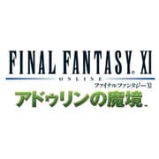 ファイナルファンタジーXI アドゥリンの魔境 拡張ディスク [Xbox360ソフト]