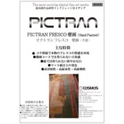 ピクトランフレスコ壁画A4 DFP-FR-A42