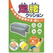 足腰クッション [ネイビー]