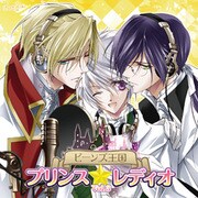 ラジオCD｢ビーンズ王国 プリンス☆レディオ｣Vol.3