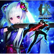 ドラマCD｢伏 銀華と氷刃の猟奇録 巻之弐｣（ふせ ケモノとハガネのりょうきろく）