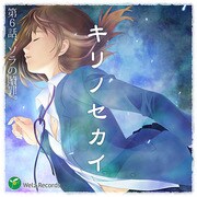 ｢キリノセカイ｣第6話 ソラの贖罪