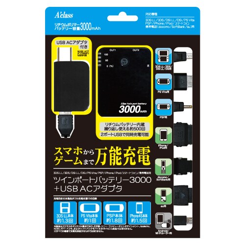 ツインポートバッテリー3000 + USB AC アダプター [3DS LL/3DS/DSi LL/DSi/PS Vita/PSP/iPhone/iPod/スマートフォン/携帯電話用]