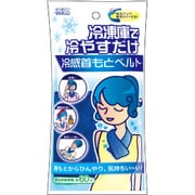 ジェルタイプクールマフラー 冷感首もとベルト