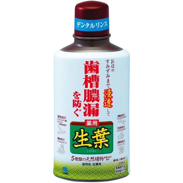 生葉液（しょうようえき） 歯槽膿漏を防ぐ デンタルリンス 液体歯磨き ハーブミント味 330ml 【医薬部外品】