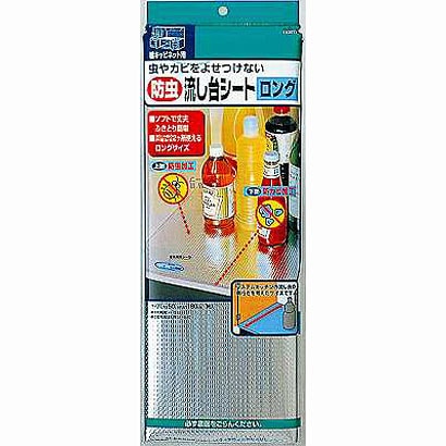 ロング 防虫流し台シート