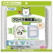 換気扇カバー団地用2枚入
