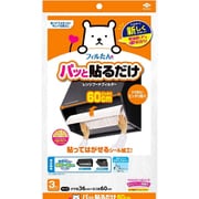 パッと貼るだけ深型用フィルター60cm 3枚入
