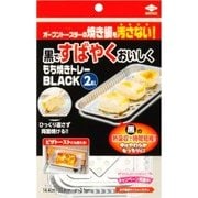 もち焼きトレー ブラック