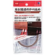 光る！段差のすべり止め ブラウン