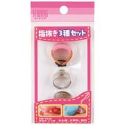指抜き 3コ組
