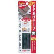すそあげテープ 普通地用 黒 静電防止糸使用 1.2m
