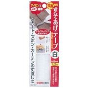 すそあげテープ 普通地用 白 静電防止糸使用 1.2m