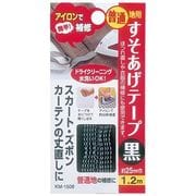 すそあげテープ 普通地用 黒 1.2m