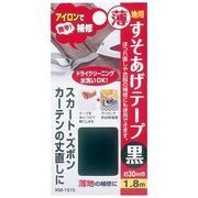 すそあげテープ 薄地用 黒 1.8m