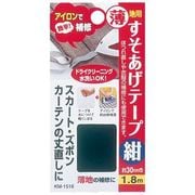 すそあげテープ 薄地用 紺 1.8m