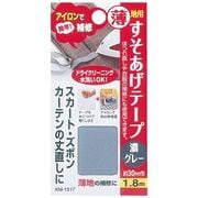 すそあげテープ 薄地用 濃グレー 1.8m