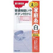 家庭糸(太口)針1本 白 20/3 60m巻 針1本付