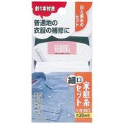 家庭糸セット(細口)30/3 針1本付 白・黒各30m巻