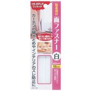 面ファスナー(粘着剤付)白 15cm