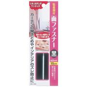 面ファスナー(粘着剤付)黒 15cm