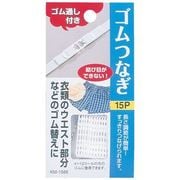 ゴムつなぎ 15P ヒモ通し付