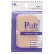 長角(小) ファンデーションパフ