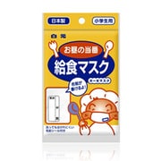 お昼の当番 給食マスク 1枚 [マスク]