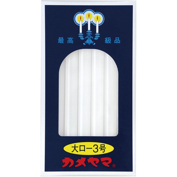 大ローソク3号 225G [ローソク]