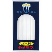 大ローソク3号 225G [ローソク]