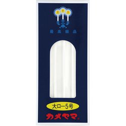大ローソク 5号 （225g）