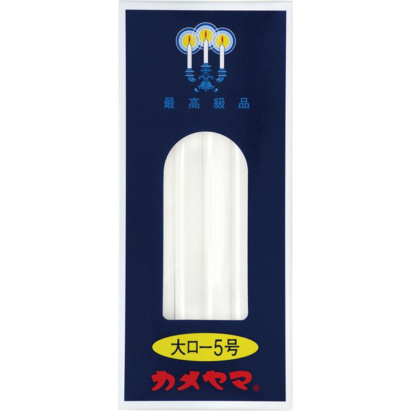大ローソク 5号 （225g）