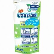 おひさまの消臭 カーペット用スプレー つめかえ 320mL