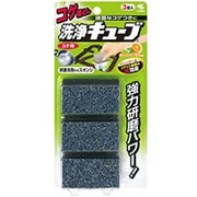 3個 洗浄キューブコゲ用