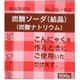 炭酸ソーダ(結晶) 500g [食品添加物]