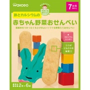 すまいるぽけっと 鉄とカルシウムの赤ちゃん野菜おせんべい 2枚×6包 [対象月齢：7ヶ月頃～]