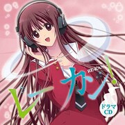 ドラマCD「レーカン!」