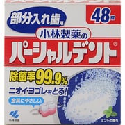 パーシャルデント 消臭洗浄 部分入れ歯用 入れ歯洗浄剤 ミントの香り 48錠