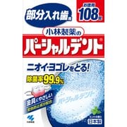 入れ歯洗浄剤 パーシャルデント108