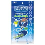 冷却剤 どこでもアイスノン ネックループ
