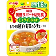 JY-04 発達サポート幼児食 じょうずになあれ レバー入り団子と野菜のシチュー 100g [対象月齢：1歳6ヶ月頃～]