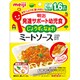 JY-06 発達サポート幼児食 じょうずになあれ ミートソース 100g [対象月齢：1歳6ヶ月頃～]